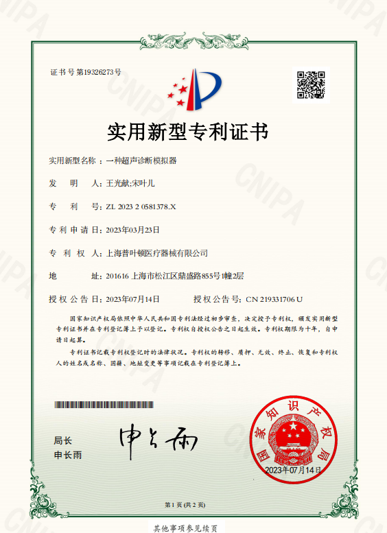 超聲診斷模擬器專利證書