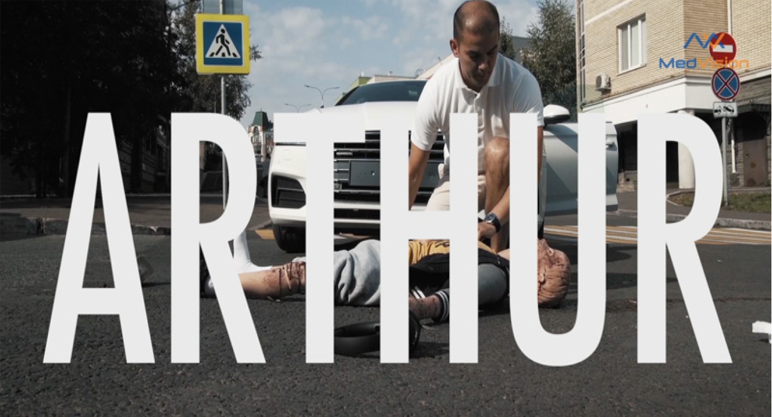 亞瑟王子高仿真模擬人