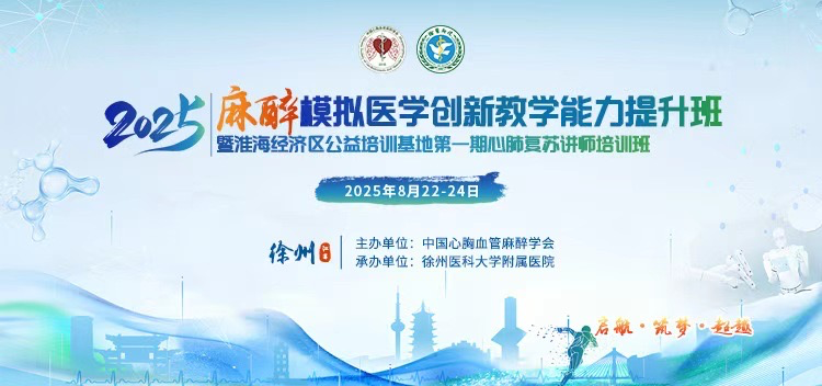 普葉頓助力2025麻醉模擬醫(yī)學(xué)創(chuàng)新教學(xué)能力提升班